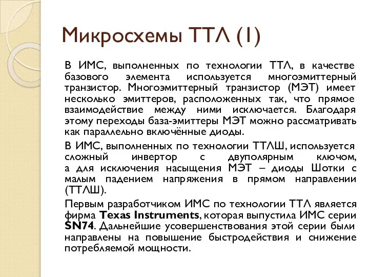 Микросхемы ТТЛ (1) В ИМС, выполненных по технологии ТТЛ, в качестве