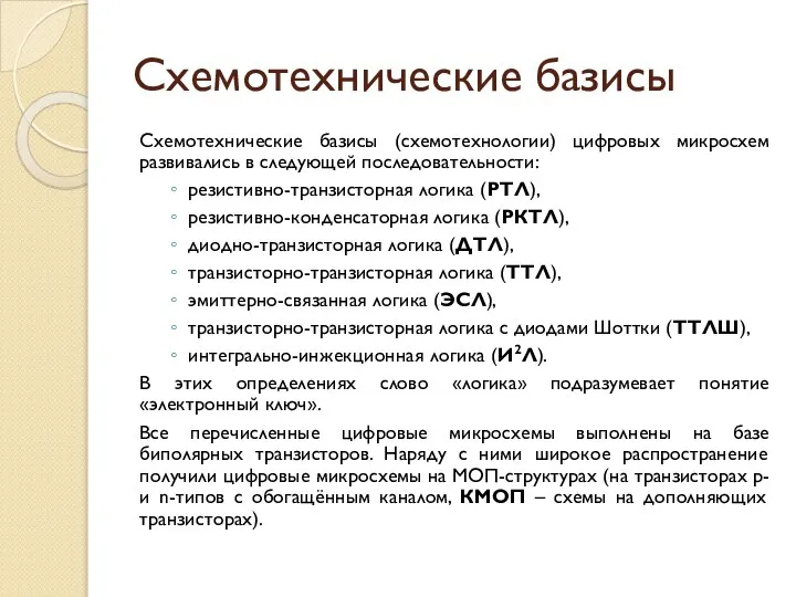 Схемотехнические базисы Схемотехнические базисы (схемотехнологии) цифровых микросхем развивались в следующей последовательности: