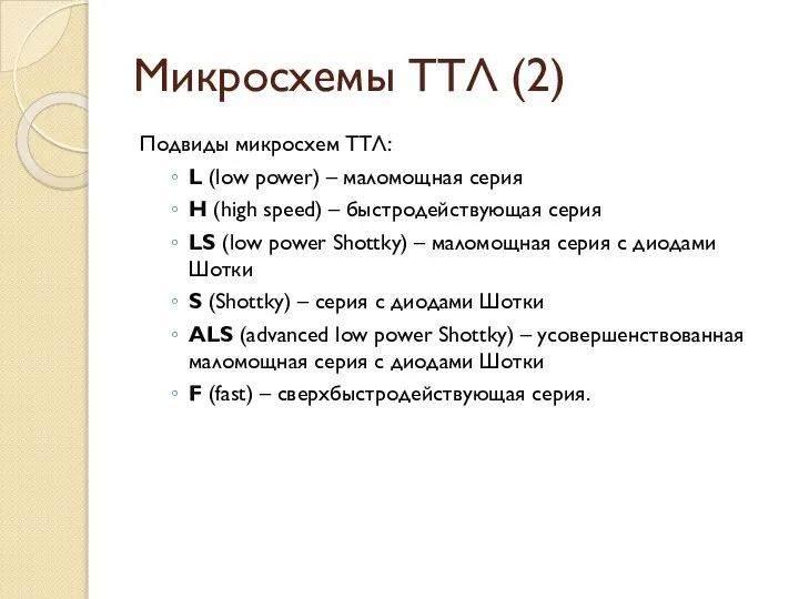 Микросхемы ТТЛ (2) Подвиды микросхем ТТЛ: L (low power) – маломощная