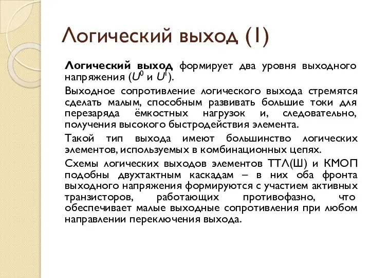 Логический выход (1) Логический выход формирует два уровня выходного напряжения (U0