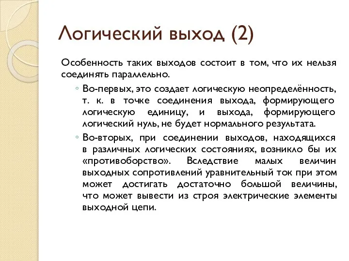 Логический выход (2) Особенность таких выходов состоит в том, что их