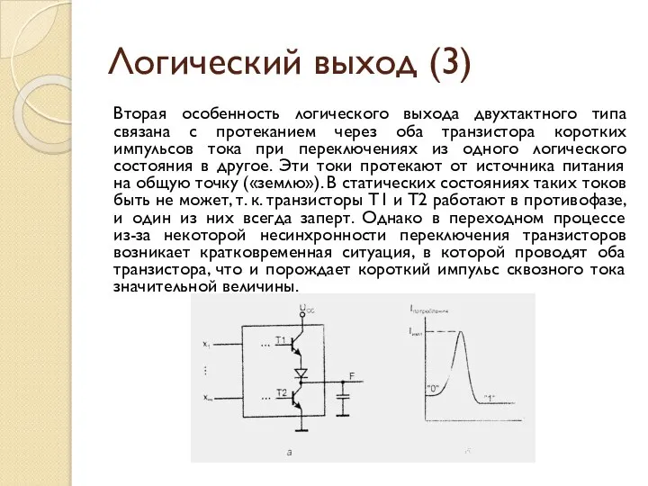 Логический выход (3) Вторая особенность логического выхода двухтактного типа связана с