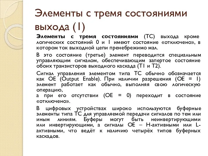 Элементы с тремя состояниями выхода (1) Элементы с тремя состояниями (ТС)