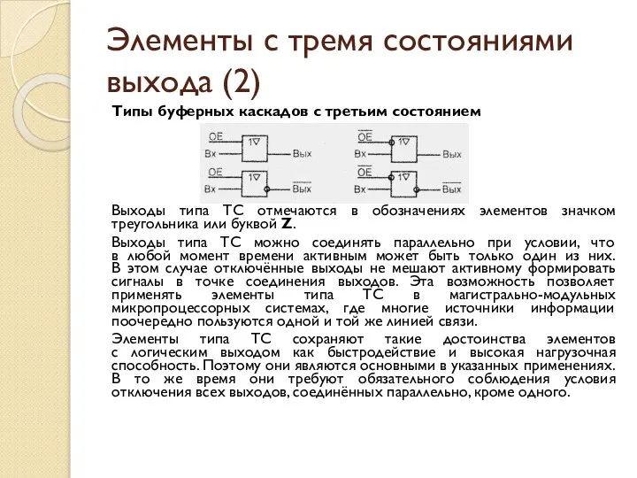 Элементы с тремя состояниями выхода (2) Типы буферных каскадов с третьим