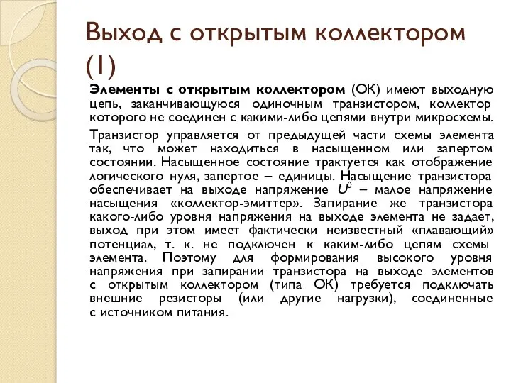 Выход с открытым коллектором (1) Элементы с открытым коллектором (ОК) имеют