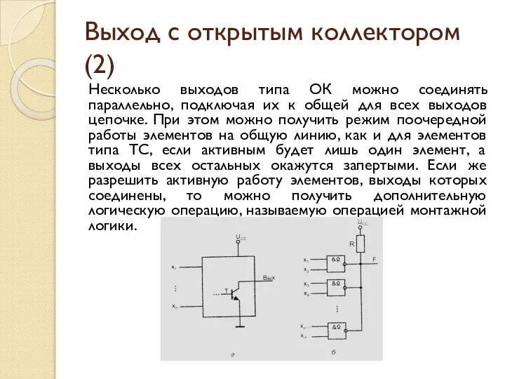 Выход с открытым коллектором (2) Несколько выходов типа ОК можно соединять