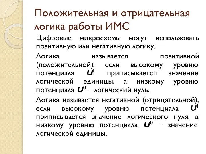 Положительная и отрицательная логика работы ИМС Цифровые микросхемы могут использовать позитивную