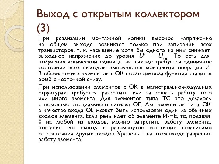 Выход с открытым коллектором (3) При реализации монтажной логики высокое напряжение