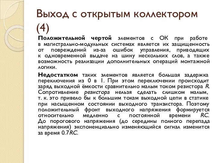 Выход с открытым коллектором (4) Положительной чертой элементов с ОК при