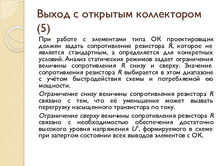 Выход с открытым коллектором (5) При работе с элементами типа ОК