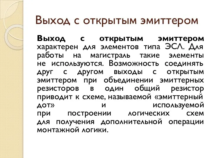 Выход с открытым эмиттером Выход с открытым эмиттером характерен для элементов