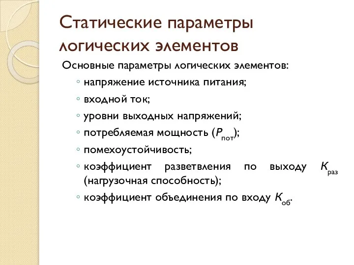 Статические параметры логических элементов Основные параметры логических элементов: напряжение источника питания;