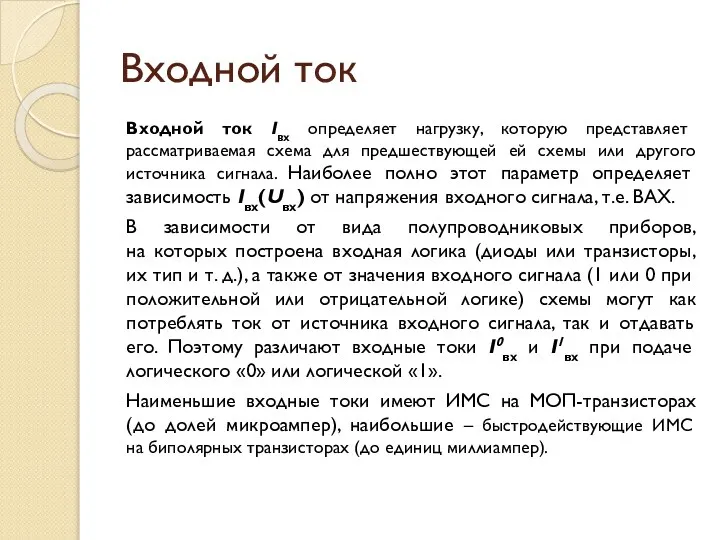 Входной ток Входной ток Iвх определяет нагрузку, которую представляет рассматриваемая схема