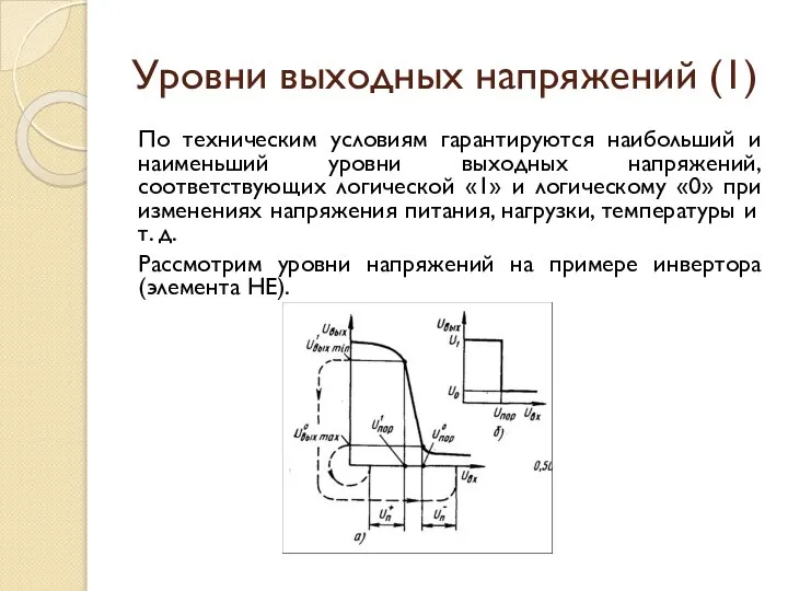 Уровни выходных напряжений (1) По техническим условиям гарантируются наибольший и наименьший