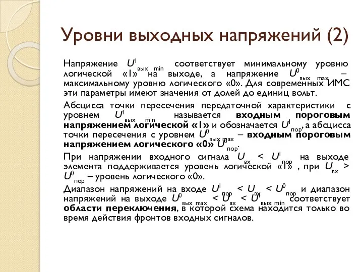 Уровни выходных напряжений (2) Напряжение U1вых min соответствует минимальному уровню логической