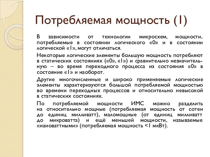 Потребляемая мощность (1) В зависимости от технологии микросхем, мощности, потребляемые в