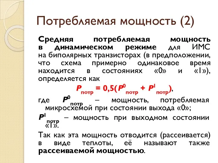 Потребляемая мощность (2) Средняя потребляемая мощность в динамическом режиме для ИМС