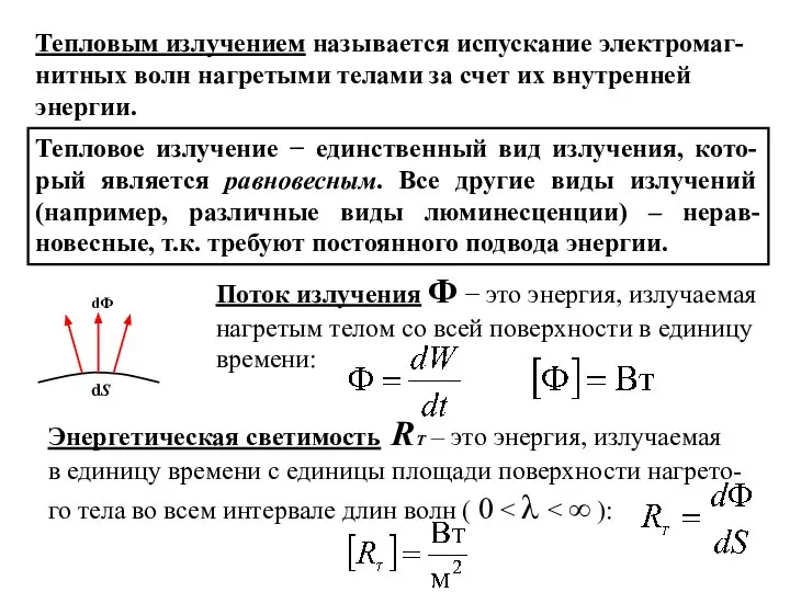 Тепловым излучением называется испускание электромаг-нитных волн нагретыми телами за счет их