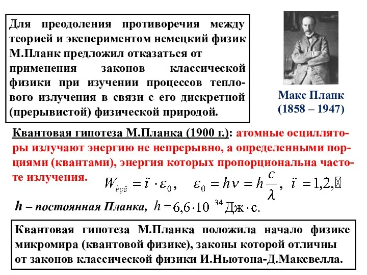 Для преодоления противоречия между теорией и экспериментом немецкий физик М.Планк предложил