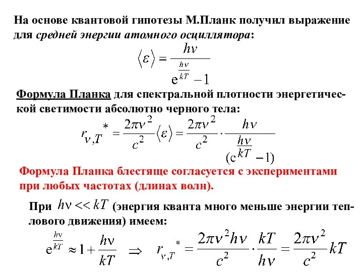 На основе квантовой гипотезы М.Планк получил выражение для средней энергии атомного