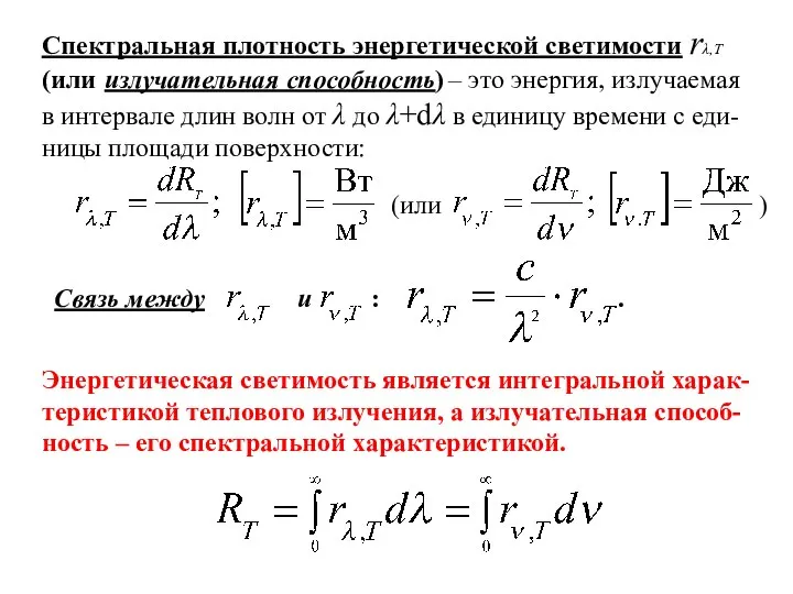 Спектральная плотность энергетической светимости rλ,T (или излучательная способность) – это энергия,