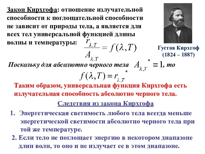 Закон Кирхгофа: отношение излучательной способности к поглощательной способности не зависит от