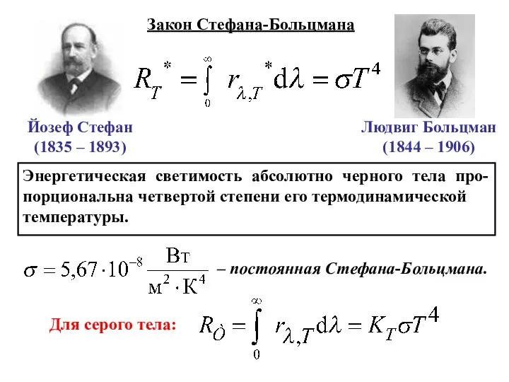 Закон Стефана-Больцмана Энергетическая светимость абсолютно черного тела про-порциональна четвертой степени его