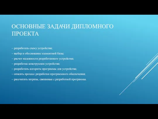 ОСНОВНЫЕ ЗАДАЧИ ДИПЛОМНОГО ПРОЕКТА – разработать схему устройства; – выбор и