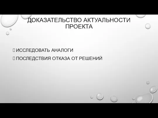 ДОКАЗАТЕЛЬСТВО АКТУАЛЬНОСТИ ПРОЕКТА ИССЛЕДОВАТЬ АНАЛОГИ ПОСЛЕДСТВИЯ ОТКАЗА ОТ РЕШЕНИЙ