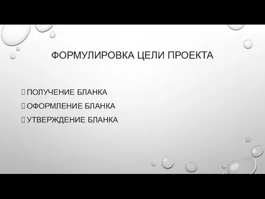 ФОРМУЛИРОВКА ЦЕЛИ ПРОЕКТА ПОЛУЧЕНИЕ БЛАНКА ОФОРМЛЕНИЕ БЛАНКА УТВЕРЖДЕНИЕ БЛАНКА