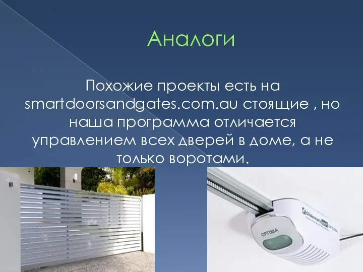 Аналоги Похожие проекты есть на smartdoorsandgates.com.au стоящие , но наша программа