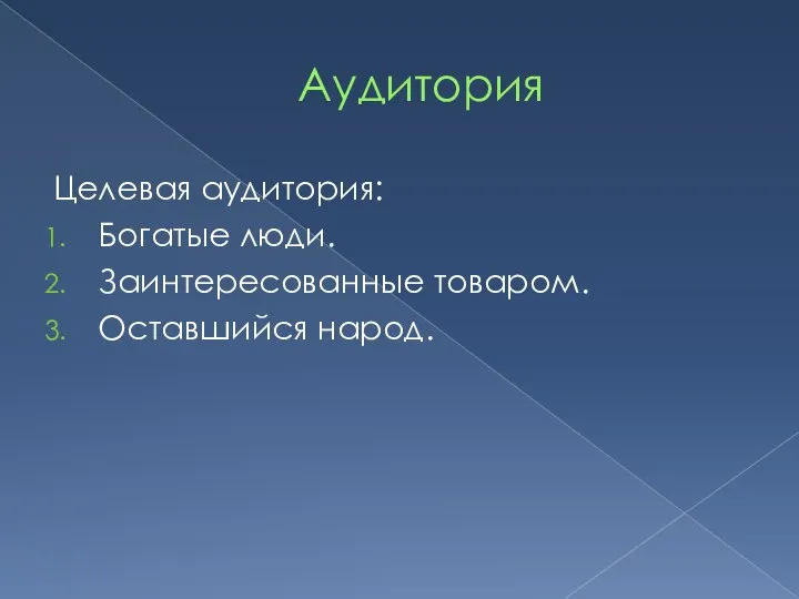 Аудитория Целевая аудитория: Богатые люди. Заинтересованные товаром. Оставшийся народ.