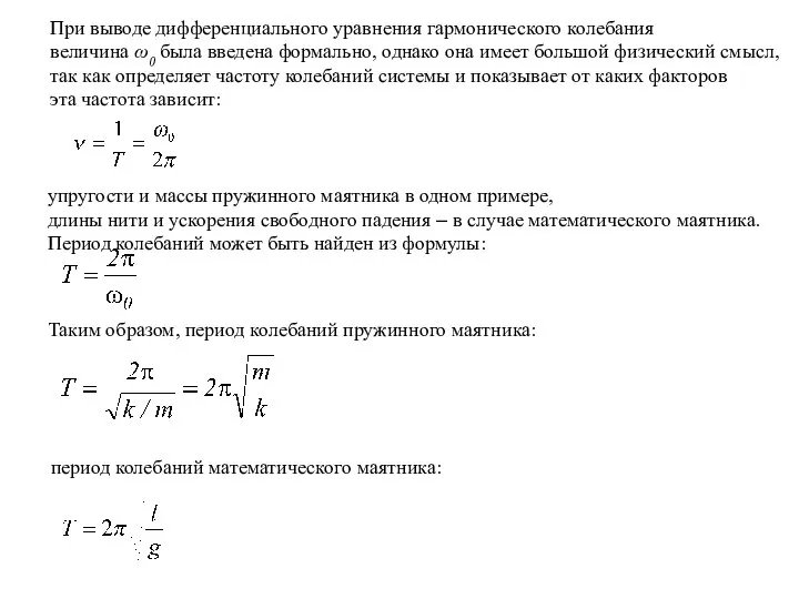При выводе дифференциального уравнения гармонического колебания величина ω0 была введена формально,