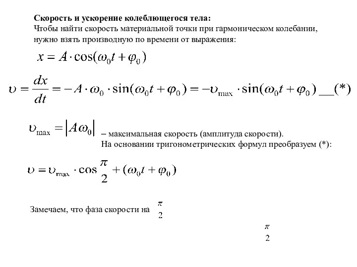 Скорость и ускорение колеблющегося тела: Чтобы найти скорость материальной точки при