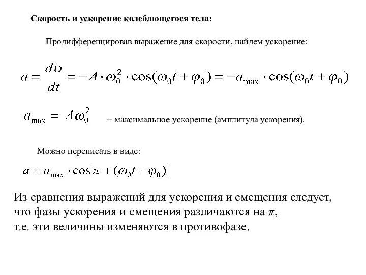 Скорость и ускорение колеблющегося тела: Продифференцировав выражение для скорости, найдем ускорение: