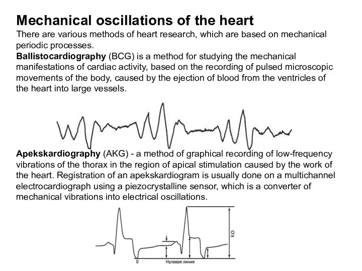 Mechanical oscillations of the heart There are various methods of heart