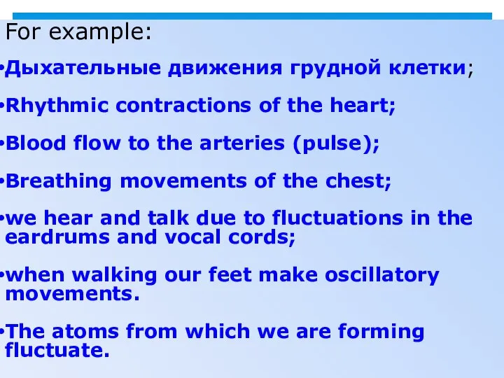 For example: Дыхательные движения грудной клетки; Rhythmic contractions of the heart;