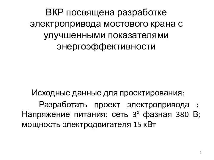 ВКР посвящена разработке электропривода мостового крана с улучшенными показателями энергоэффективности Исходные