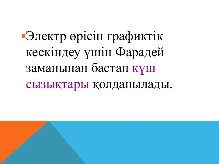 Электр өрiсiн графиктік кескiндеу үшiн Фарадей заманынан бастап күш сызықтары қолданылады.