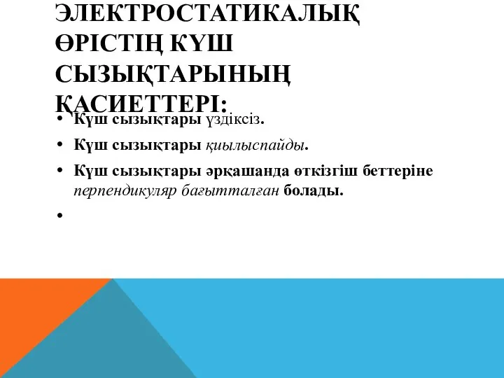 ЭЛЕКТРОСТАТИКАЛЫҚ ӨРІСТІӉ КҮШ СЫЗЫҚТАРЫНЫӉ ҚАСИЕТТЕРІ: Күш сызықтары үздіксіз. Күш сызықтары қиылыспайды.