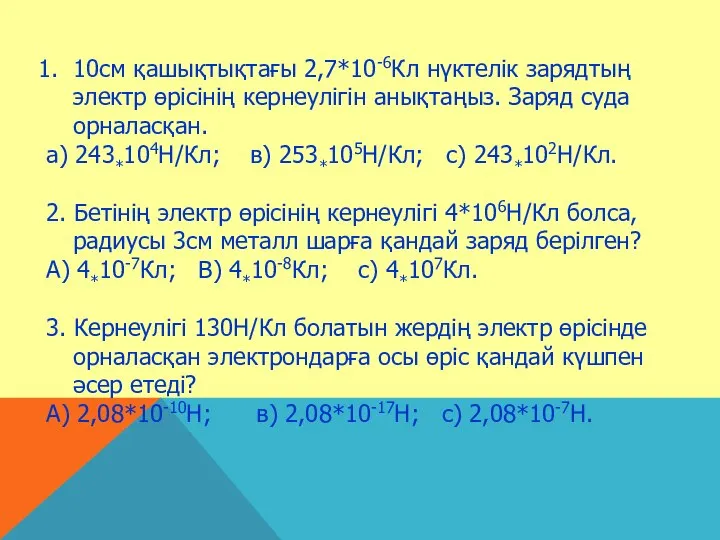 10см қашықтықтағы 2,7*10-6Кл нүктелік зарядтың электр өрісінің кернеулігін анықтаңыз. Заряд суда