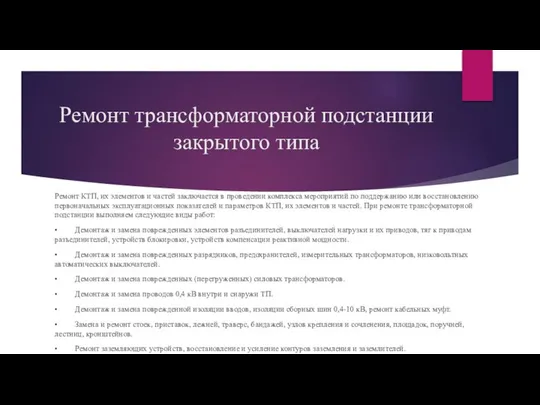 Ремонт трансформаторной подстанции закрытого типа Ремонт КТП, их элементов и частей