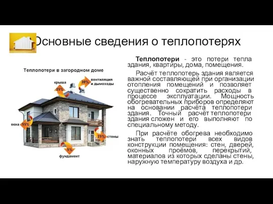 Основные сведения о теплопотерях Теплопотери - это потери тепла здания, квартиры,