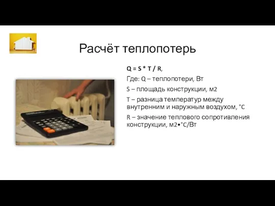 Расчёт теплопотерь Q = S * T / R, Где: Q