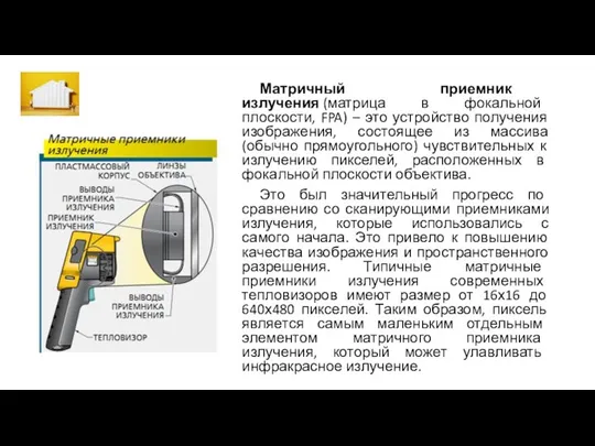 Матричный приемник излучения (матрица в фокальной плоскости, FPA) – это устройство