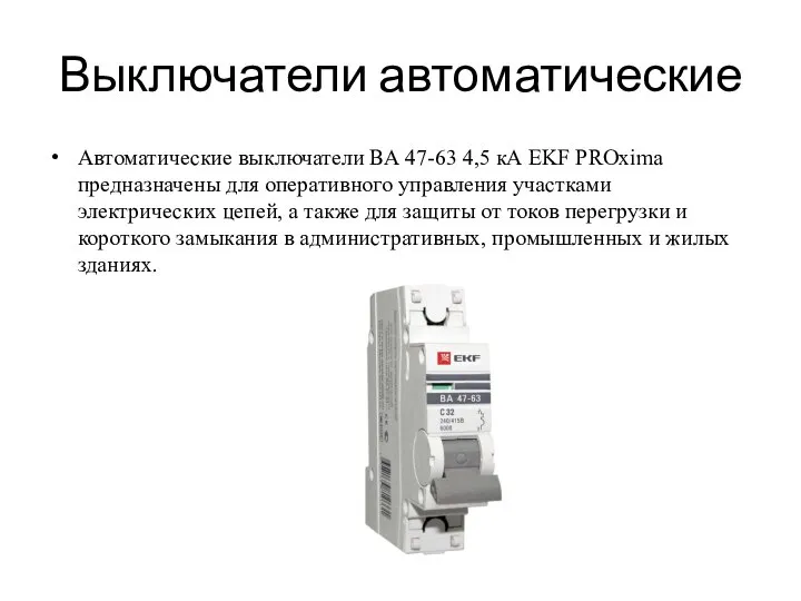 Выключатели автоматические Автоматические выключатели ВА 47-63 4,5 кА EKF PROxima предназначены