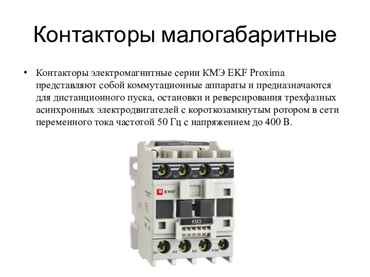 Контакторы малогабаритные Контакторы электромагнитные серии КМЭ EKF Proxima представляют собой коммутационные