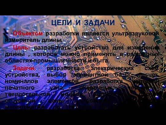 ЦЕЛИ И ЗАДАЧИ Объектом разработки является ультразвуковой измеритель длины. Цель: разработать