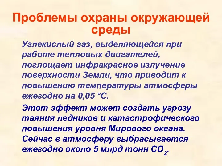 Углекислый газ, выделяющейся при работе тепловых двигателей, поглощает инфракрасное излучение поверхности