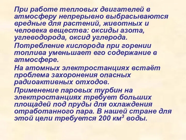 При работе тепловых двигателей в атмосферу непрерывно выбрасываются вредные для растений,